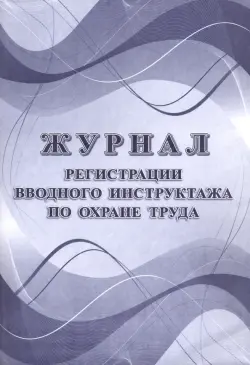 Журнал регистрации вводного инструктажа по охране труда