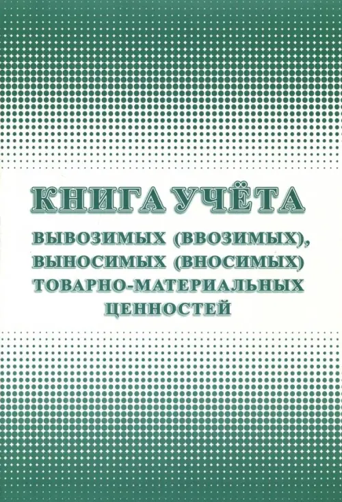 

Книга учета вывозимых (ввозимых), выносимых (вносимых) товарно-материальных ценностей, Зелёный