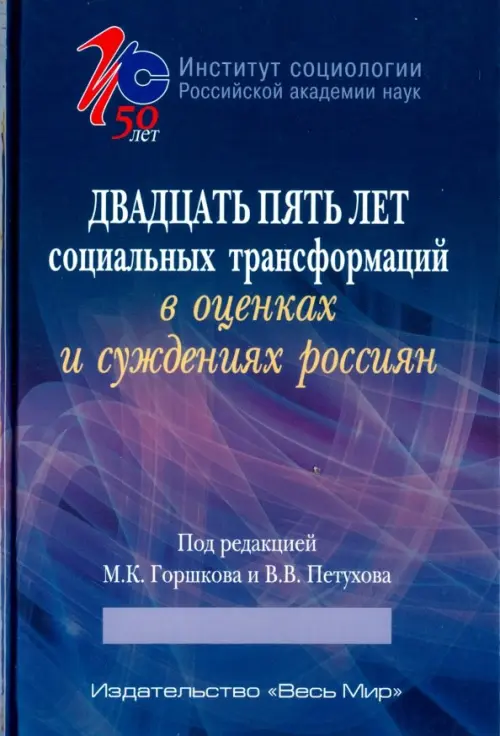 

Двадцать пять лет социальных трансформаций в оценках и суждениях россиян, Синий
