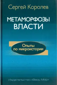 Метаморфозы власти. Опыты по микроистории: философские аспекты