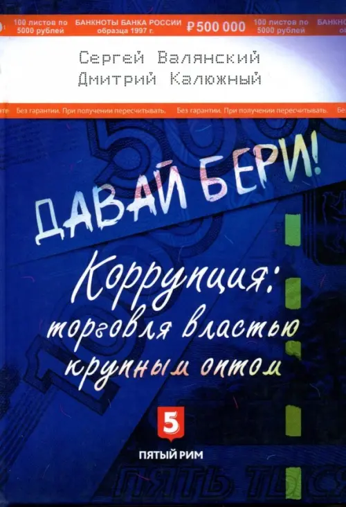

Давай бери! Коррупция: торговля властью крупным оптом, Синий