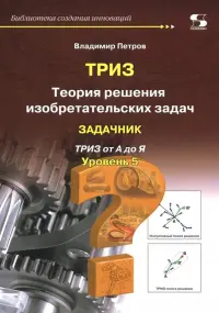 Теория решения изобретательских задач. Уровень 5. Задачник