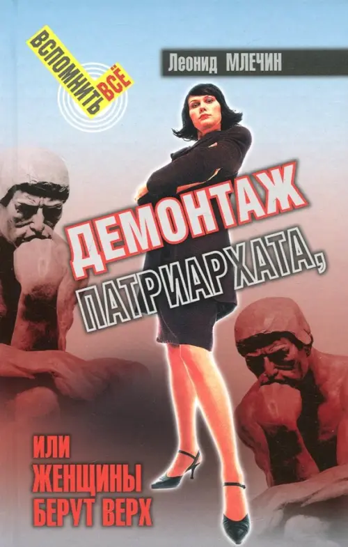 

Демонтаж патриархата, или Женщины берут верх