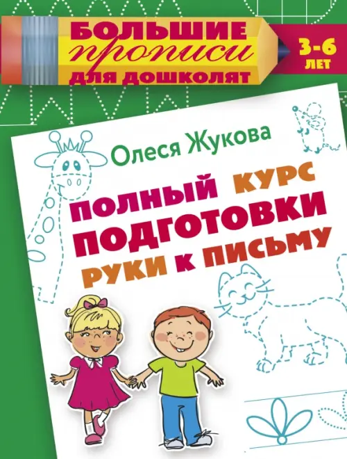 

Полный курс подготовки руки к письму, Зелёный