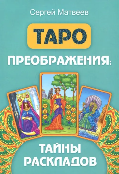 

Таро преображения. Тайны раскладов, Зелёный