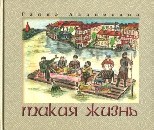 

Такая жизнь, Серый