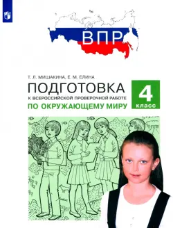 Окружающий мир. 4 класс. Подготовка к ВПР. ФГОС