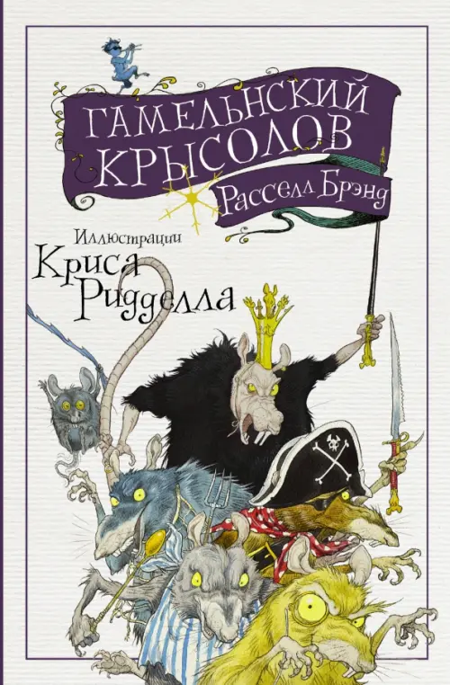 

Гамельнский крысолов, Серый