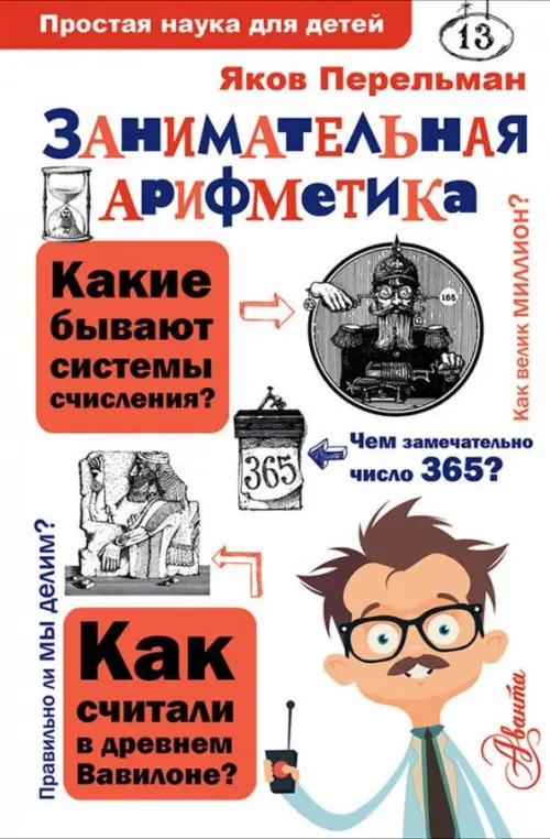 

Занимательная арифметика, Белый