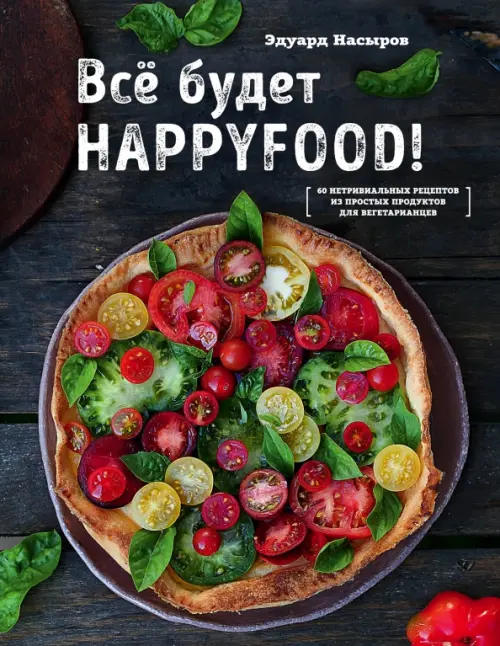

Все будет HappyFood