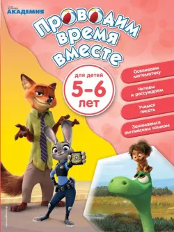 Проводим время вместе. Для детей 5-6 лет