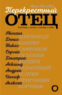Перекрестный отец. Разговор о детях, о жизни, о себе… Аскольд Запашный, Михаил Ширвиндт