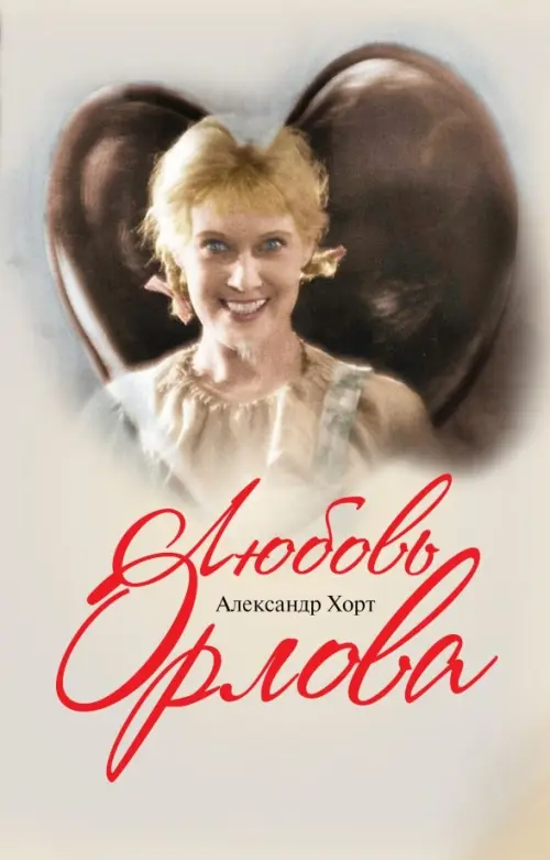 

Любовь Орлова, Серый