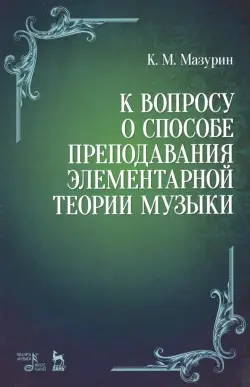 К вопросу о способе преподавания элементарной теории музыки. Учебное пособие