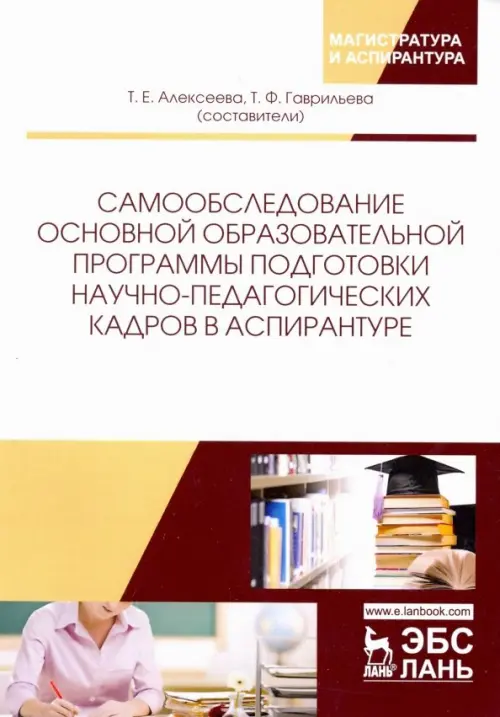 Самообследование основной образовательной программы подготовки научно-педагогических кадров в аспир.