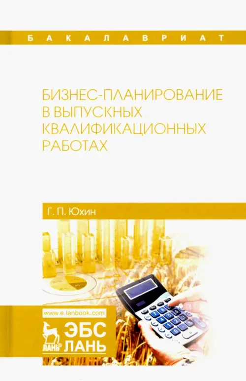 

Бизнес-планирование в выпускных квалификационных работах, Белый