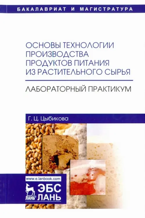 

Основы технологии производства продуктов питания из растительного сырья. Лабораторный практикум, Белый