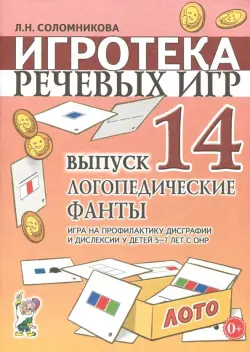 Игротека речевых игр. Выпуск 14. Логопедические фанты. Игра на профилактику дисграфии и дислексии у детей 5-7 лет с ОНР