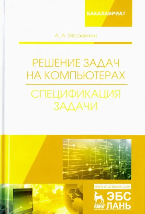 

Решение задач на компьютерах. Спецификация задачи. Учебное пособие, Белый