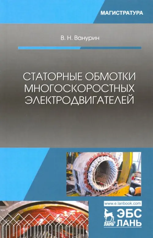 

Статорные обмотки многоскоростных электродвигателей. Учебное пособие, Серый