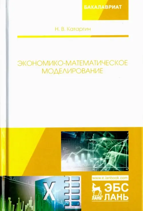 

Экономико-математическое моделирование. Учебное пособие, Белый