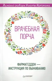"Врачебная порча". Фармагеддон - инструкция по выживанию