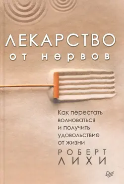 Лекарство от нервов. Как перестать волноваться и получить удовольствие от жизни