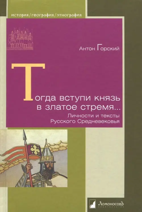 

Тогда вступи князь в златое стремя... Личности и тексты Русского Средневековья, Зелёный