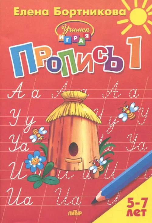 

Пропись. Часть 1. Для детей 5-7 лет, Красный