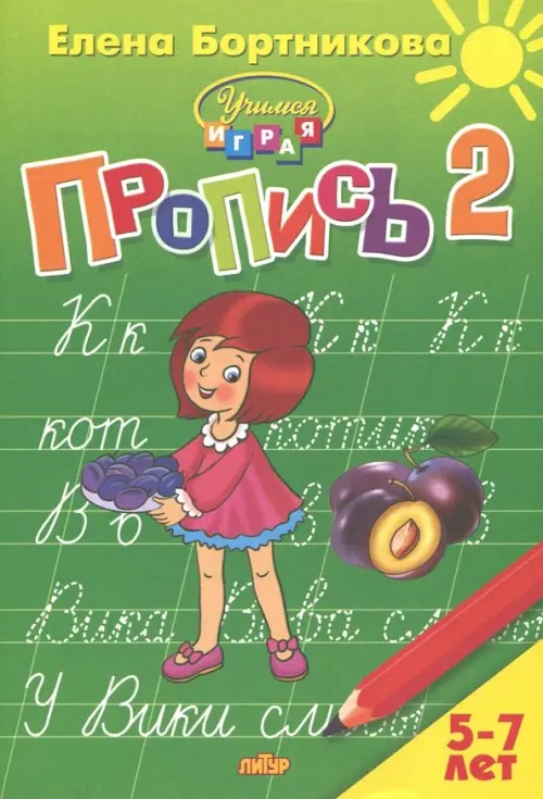 

Пропись. Часть 2. Для детей 5-7 лет, Зелёный