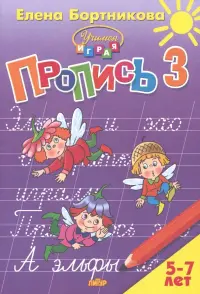 Пропись. Часть 3. Для детей 5-7 лет