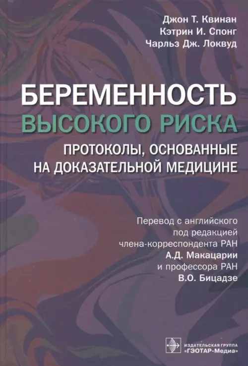 Беременность высокого риска. Протоколы, основанные на доказательной медицине