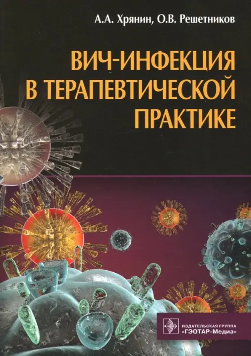 

ВИЧ-инфекция в терапевтической практике