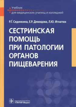 Сестринская помощь при патологии органов пищеварения