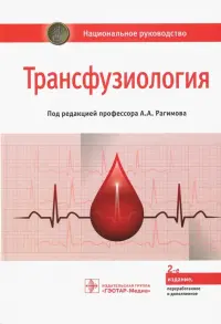 Трансфузиология. Национальное руководство