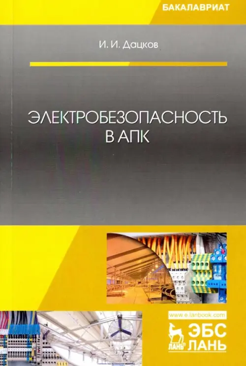 

Электробезопасность в АПК. Учебное пособие