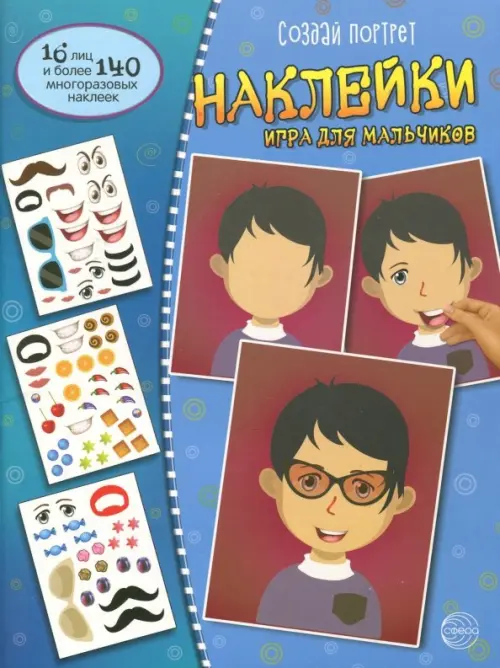 

Создай портрет. Наклейки. Игра для мальчиков, Голубой