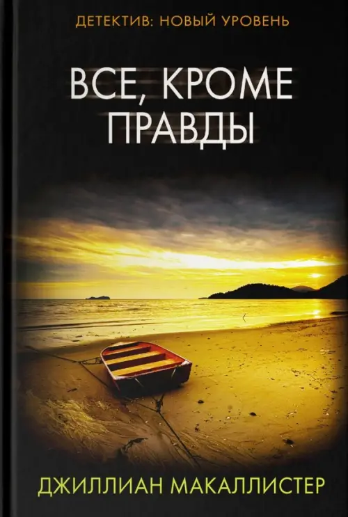 

Все, кроме правды, Чёрный