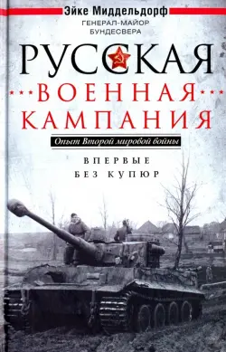 Русская военная кампания. Опыт Второй мировой войны. 1941-1945