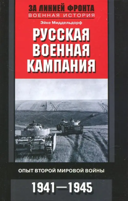 

Русская военная кампания. Опыт Второй мировой войны. 1941-1945, Чёрный
