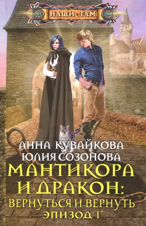 

Мантикора и Дракон: вернуться и вернуть. Эпизод 1