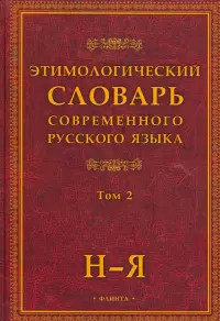 Этимологический словарь современного русского языка. В 2-х томах. Том 2