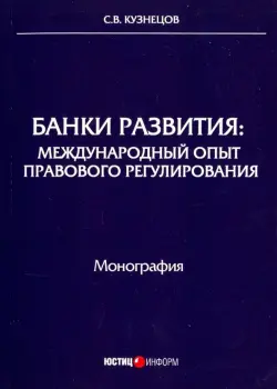 Банки развития. Международный опыт правового регулирования