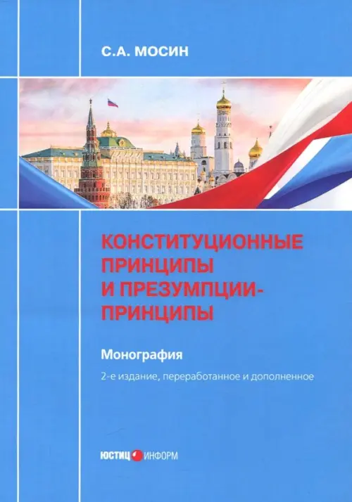 

Конституционные принципы и презумпции-принципы. Монография, Голубой
