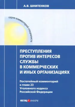 Преступления против интересов службы в коммерческих и иных организациях. Постатейный комментарий