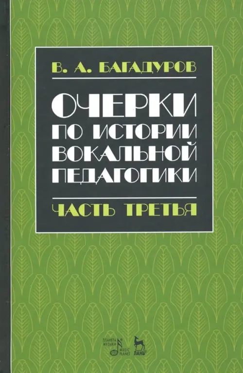

Очерки по истории вокальной педагогики. Часть III. Учебное пособие, Зелёный