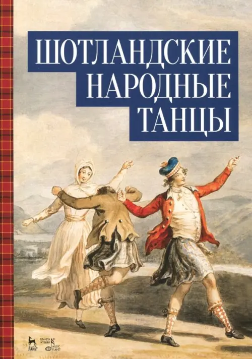 

Шотландские народные танцы. Ноты, Серый