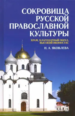 Сокровища русской православной культуры. Храм, благодатный образ, высокий иконостас. Учебное пособие