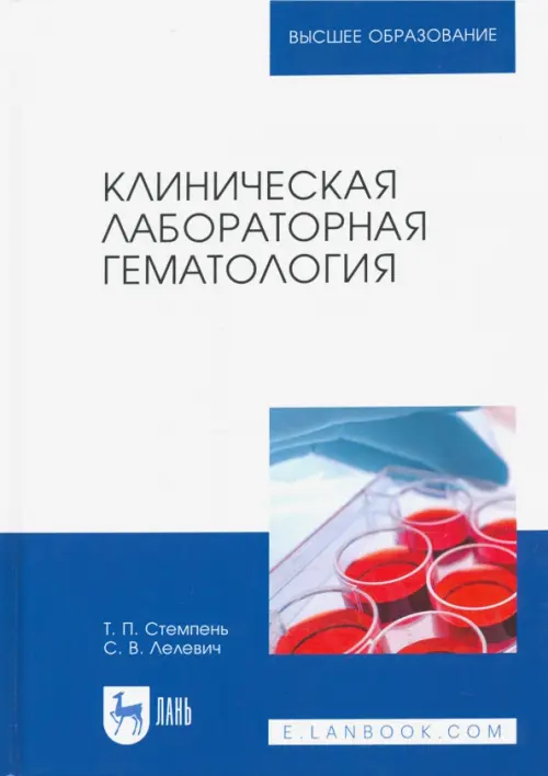 

Клиническая лабораторная гематология. Учебное пособие, Белый