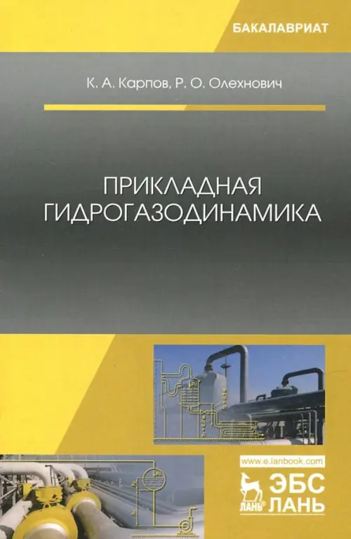 

Прикладная гидрогазодинамика. Учебное пособие, Серый